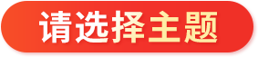请选择主题