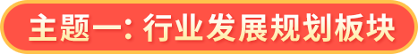 发展规划板块