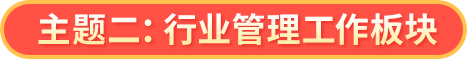 行业管理工作板块