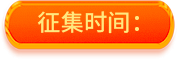 征集时间